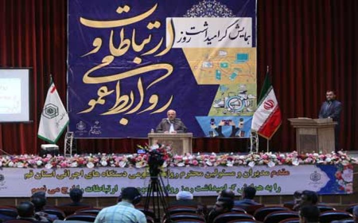 بررسی شیوههای روزآمدی و توانمندسازی روابط عمومیها در قم بررسی شیوههای روزآمدی و توانمندسازی روابط عمومیها در قم